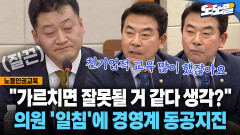 [현장영상] ＂가르치면 잘못될 거 같다 생각?＂ 의원 ′일침′에 경영계 동공지진