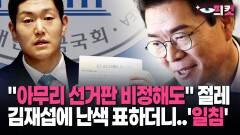 [현장영상] ＂아무리 선거판 비정해도＂ 절레… 김재섭에 난색 표하더니 ′일침′