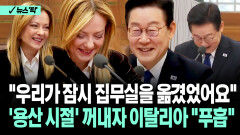 [뉴스′픽′] 두 번 터진 멜로니 총리 나중엔 ＂감동＂…이 대통령이 뭘 했길래?