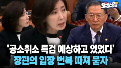 [현장영상] ′공소취소 특검 예상하고 있었다′ 장관의 입장 번복 따져 묻자