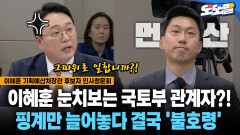 [현장영상] 이혜훈 눈치보는 국토부 관계자?!... 핑계만 늘어놓다 결국 ′불호령′