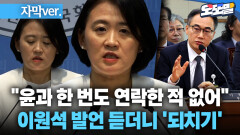 [자막 현장영상] ＂윤과 한 번도 연락한 적 없어＂ 이원석 발언 듣더니 ′되치기′