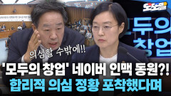 [현장영상] ′모두의 창업′ 네이버 인맥 동원?! 합리석 의심 정황 포착됐다