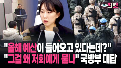 [현장영상] ＂올해 예산이 들어오고 있다는데?＂ ＂그걸 왜 저희에게 묻나＂ 국방부 대답