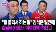 [현장영상] ＂잘 몰라서 하는 말＂ 김석훈 발언에 김남국 카메라 ′아이컨택′ 하더니 / 공감 2026