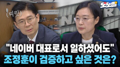 [현장영상] ＂네이버 대표로서 일하셨어도＂ 조정훈이 검증하고 싶은 것은?