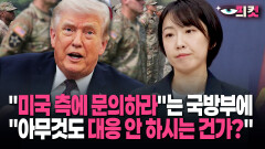 [현장영상] ＂미국 측에 문의하라＂는 국방부에 ＂아무 것도 대응 안 하시는 건가?＂