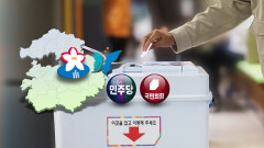 [공감 2026] ′기초단체장 선거′ 성남·과천 등 혈투 예고