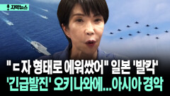 [자막뉴스] ＂ㄷ자 형태로 에워쌌어＂ 일본 ′발칵′ ′긴급발진′ 오키나와에...아시아 경악