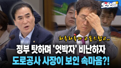 [현장영상] 정부 탓하며 ′엇박자′ 비난하자... 도로공사 사장이 보인 속마음?!