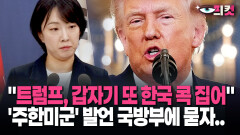 [현장영상] ＂트럼프, 갑자기 또 한국 콕 집어＂ ′주한미군′ 발언 국방부에 묻자..