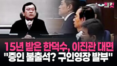 [현장영상] 15년 받은 한덕수, 이진관 대면 ＂증인 불출석? 구인영장 발부＂