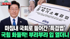 [지금 뭐해?] 민주당과 국힘의 ′희비 교차′ 마침내 국회로 들어간 특검법