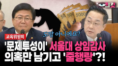 [현장영상] ′문제투성이′ 서울대 상임감사... 의혹만 남기고 ′줄행랑′?!
