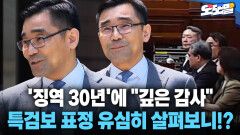 [현장영상] ′징역 30년′에 ＂깊은 감사＂ 특검보 표정 유심히 살펴보니!?