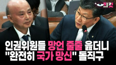 [현장영상] 인권위원들 망언 줄줄 읊더니 ＂완전히 국가 망신＂ 돌직구