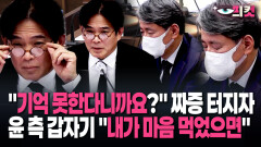 [현장영상] ＂기억 못한다니까요?＂ 조지호 짜증 터지자…윤 측 갑자기 ＂내가 마음 먹었으면＂