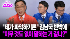 [현장영상] ＂제가 파악하기론＂ 김남국 반박에 ＂아무 것도 없이 말 하는 거 같나?＂ / 공감 2026