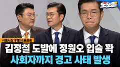 [현장영상] 김정철 도발에 정원오 입술 꽉 사회자까지 경고 사태 발생