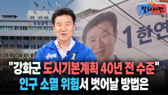 [말하자면]＂도시기본계획 40년 전 수준＂ 인구 소멸 위험서 벗어날 방법은