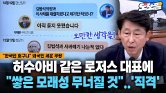 [현장영상] 허수아비 같은 로저스 대표에... ＂쌓은 모래성 무너질 것＂..′직격′