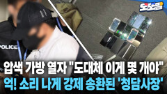 [현장영상] 압색 가방 열자 ＂도대체 이게 몇 개야＂ 억! 소리 나게 강제 송환된 ′청담사장′