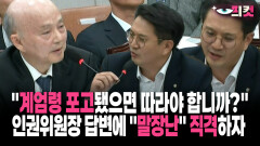 [현장영상] ＂계엄령 포고됐으면 따라야 합니까?＂ 인권위원장 답변에 ＂말장난＂ 직격하자
