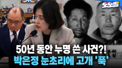 [현장영상] 50년 동안 누명 쓴 사건?! 박은정 눈초리에 고개 ′푹′