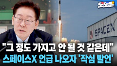 [현장영상] ＂그 정도 가지고 안 될 것 같은데＂ 스페이스X 언급 나오자 ′작심 발언′