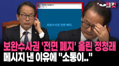 [현장영상] 보완수사권 ′전면 폐지′ 올린 정청래... 메시지 낸 이유에 ＂소통이..＂