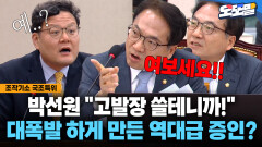 [현장영상] 박선원 ＂고발장 쓸테니까!＂ 대폭발 하게 만든 역대급 증인