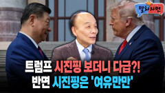 [말하자면] 트럼프 시진핑 보더니 다급?! 반면 시진핑은 ′여유만만′