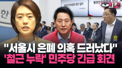 [현장영상] ＂서울시 은폐 의혹 드러났다＂ ′철근 누락′ 민주당 긴급 회견