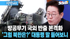 [자막 현장영상] 방공무기 국외 반출 본격화... ′그럼 북한은?′ 대통령 말 들어보니