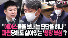[현장영상] ＂에이스들을 보내는 판단을 하나＂ 파면당해도 살아있는 ′청장 부심′?