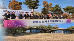[인섬] 삼목도, 선사유적 배움터로…교육·체험 활성화