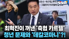 [현장영상] 최혁진이 꺼낸 ′축협 카르텔′ 청년 문제와 ′데칼코마니′?!