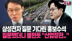 [현장영상] 삼성전자 질문 기다린 홍보수석, 질문했더니 불현듯 ＂산업장관..＂