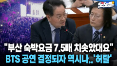 [현장영상] ＂부산 숙박요금 7.5배 치솟았대요＂ BTS 공연 결정되자 역시나..′허탈′