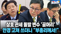 [현장영상] 상호 관세 돌발 변수 ′골머리′ 안경 고쳐 쓰더니 ＂부총리께서!＂