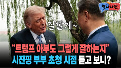[말하자면] ＂트럼프 아부도 그렇게 잘하는지＂ 시진핑 부부 초청 시점 듣고 보니?