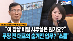 [현장영상] ＂이 강남 비밀 사무실은 뭔가요?＂ ... 쿠팡 전 대표의 숨겨진 업무? ′소름′