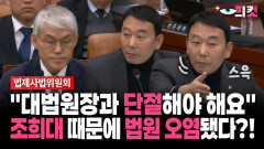 [현장영상] ＂대법원장과 단절해야 해요＂... 조희대 때문에 법원 오염됐다?!