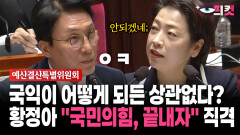 [현장영상] 국익이 어떻게 되든 상관없다? 황정아 ＂국민의힘, 끝내자＂ 직격