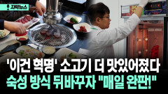 [자막뉴스] ′이건 혁명′ 소고기 더 맛있어졌다 숙성 방식 뒤바꾸자 ＂매일 완판!＂