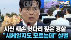[현장영상] 시신 훼손 헛다리 짚은 경찰 ＂시체일지도 모르는데＂ 살벌