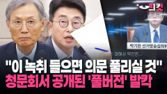 [현장영상] ＂이 녹취 들으면 의문 풀리실 것＂ 청문회서 공개된 ′풀버전′ 발칵