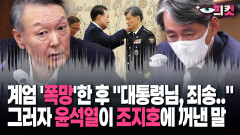 [현장영상] 계엄 ′폭망′한 후 ＂대통령님, 죄송..＂ 그러자 윤석열이 조지호에 꺼낸 말