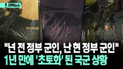 [자막뉴스] ＂넌 전 정부 군인, 난 현 정부 군인＂ 1년 만에 ′초토화′ 된 국군 상황
