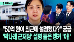 [자막뉴스] ＂50억 원이 최근에 설정됐다?＂ 궁금...′박나래 근저당′ 설명 들은 앵커 ′아!′